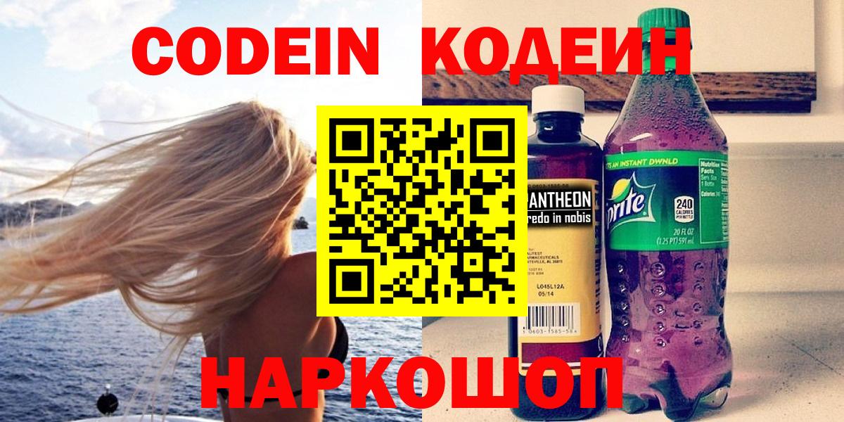 Кодеиновый сироп Lean Purple Drank  Вход с VPN  Нижний Новгород 